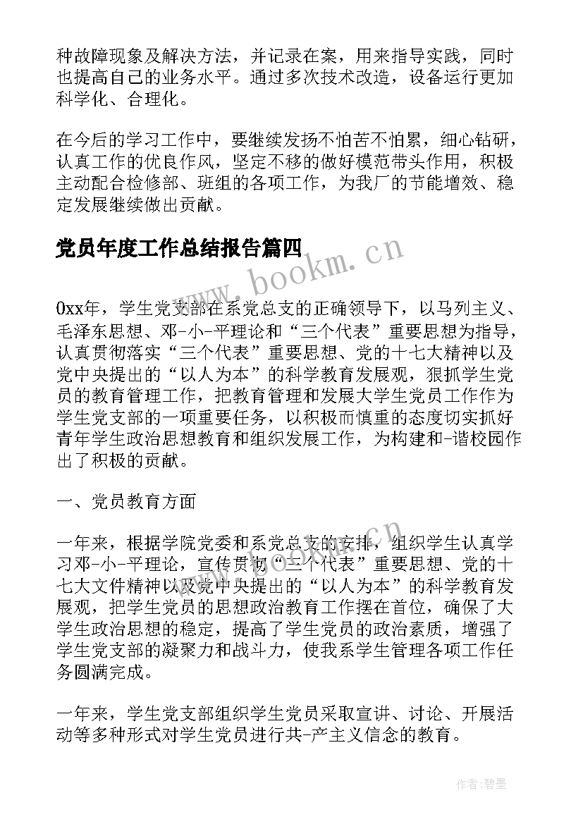 党员年度工作总结报告 党员年度工作总结(通用17篇)