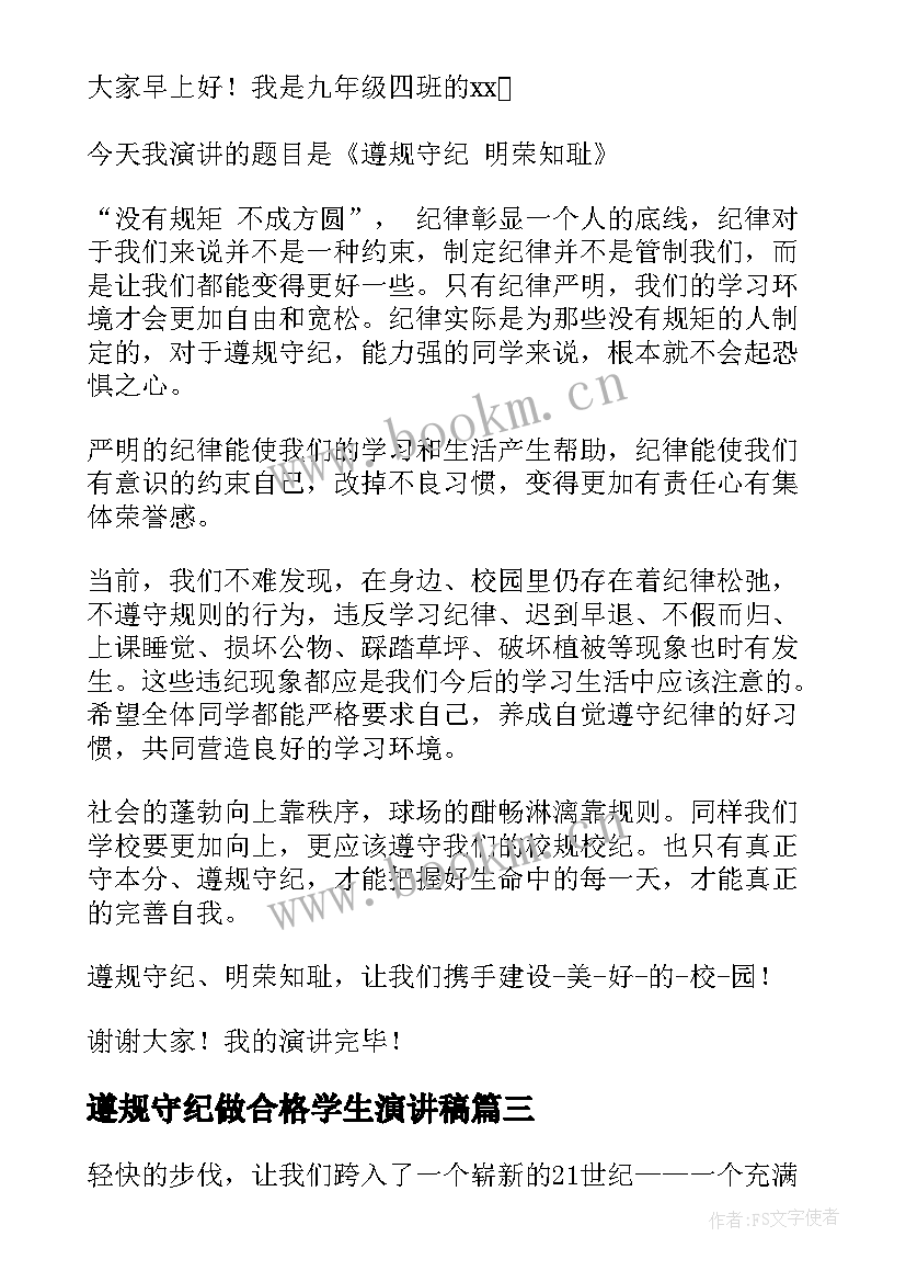 最新遵规守纪做合格学生演讲稿 遵规守纪做合格中学生演讲稿(通用8篇)