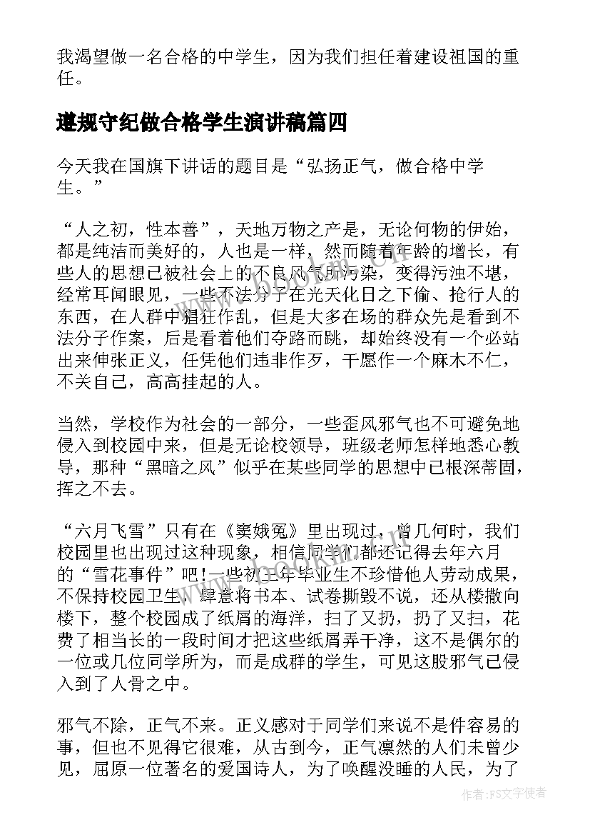 最新遵规守纪做合格学生演讲稿 遵规守纪做合格中学生演讲稿(通用8篇)