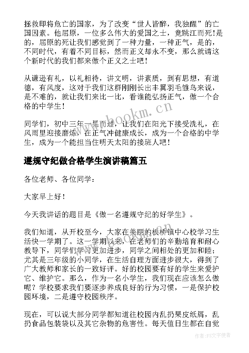 最新遵规守纪做合格学生演讲稿 遵规守纪做合格中学生演讲稿(通用8篇)