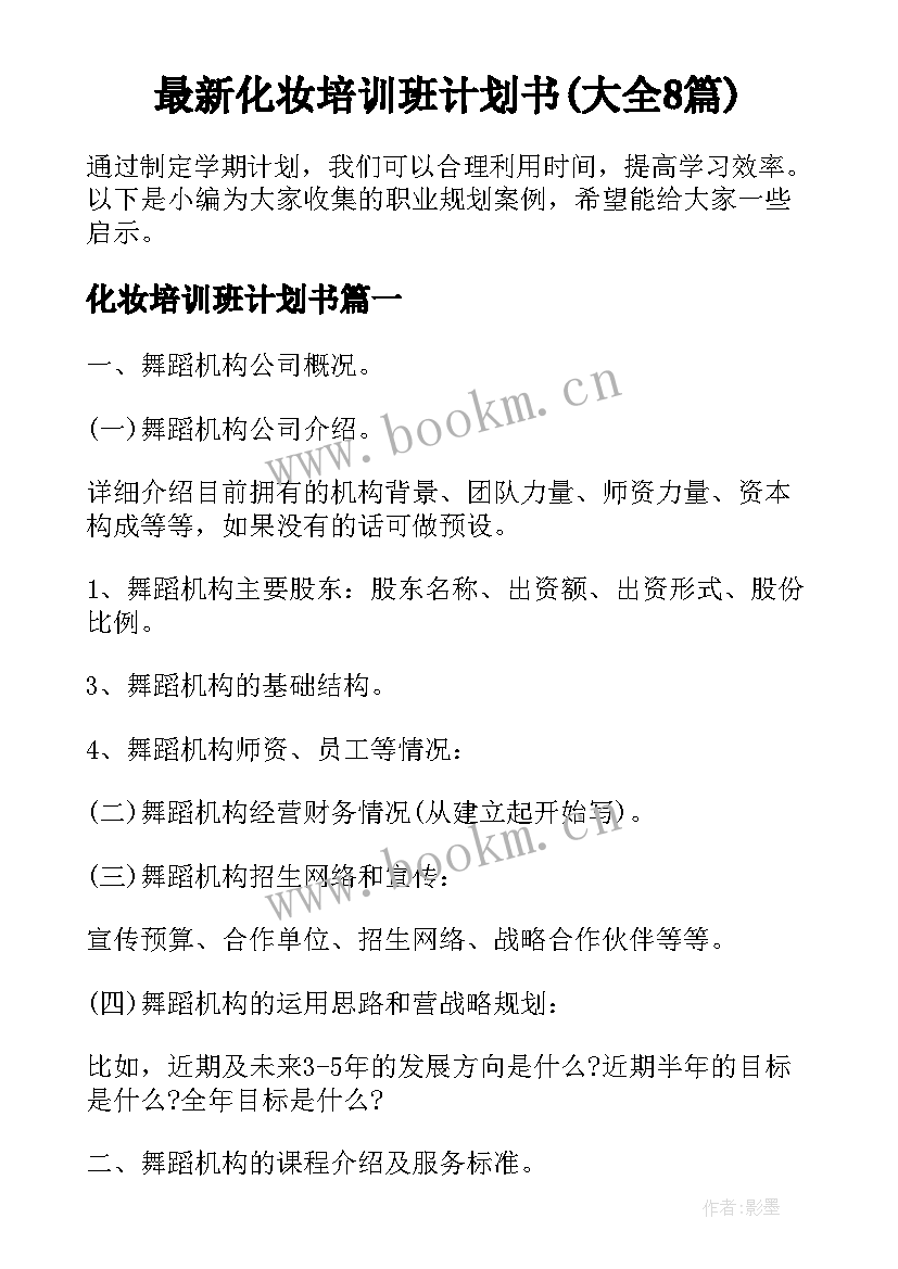 最新化妆培训班计划书(大全8篇)