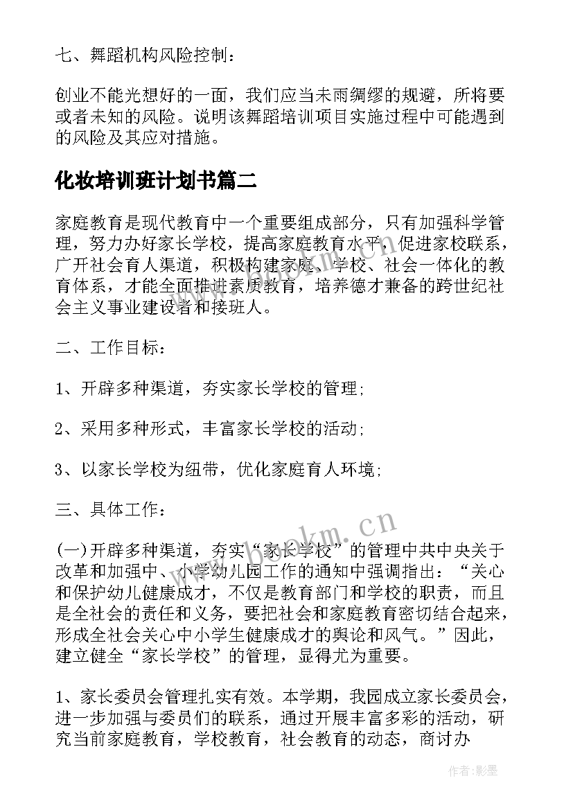 最新化妆培训班计划书(大全8篇)