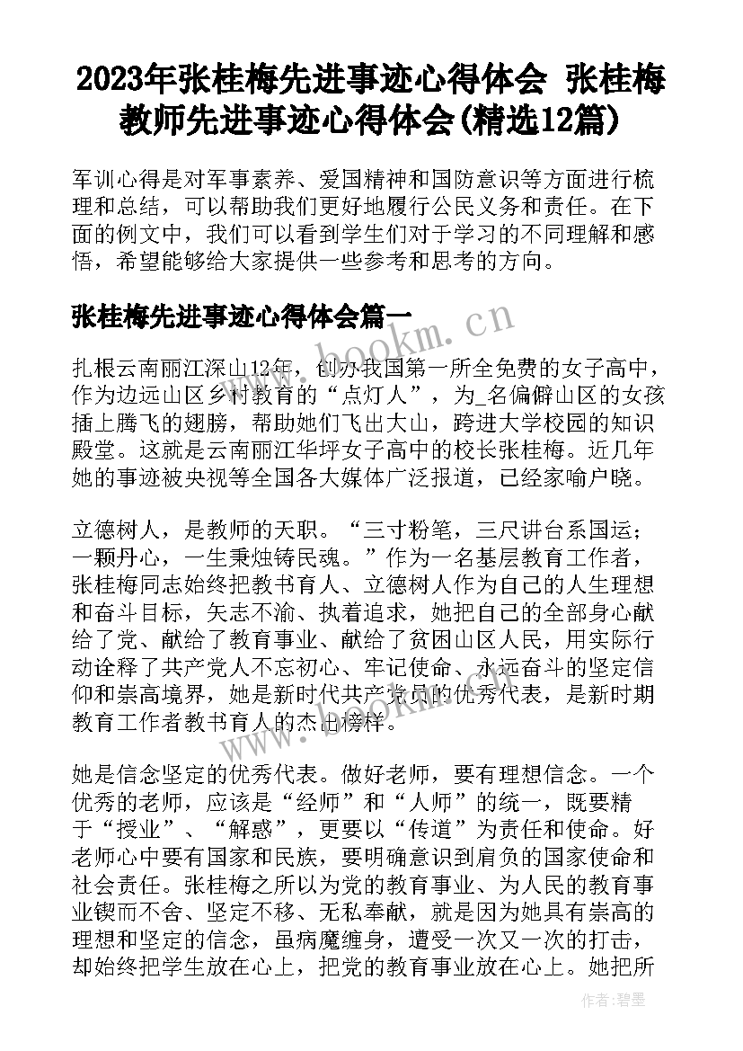 2023年张桂梅先进事迹心得体会 张桂梅教师先进事迹心得体会(精选12篇)