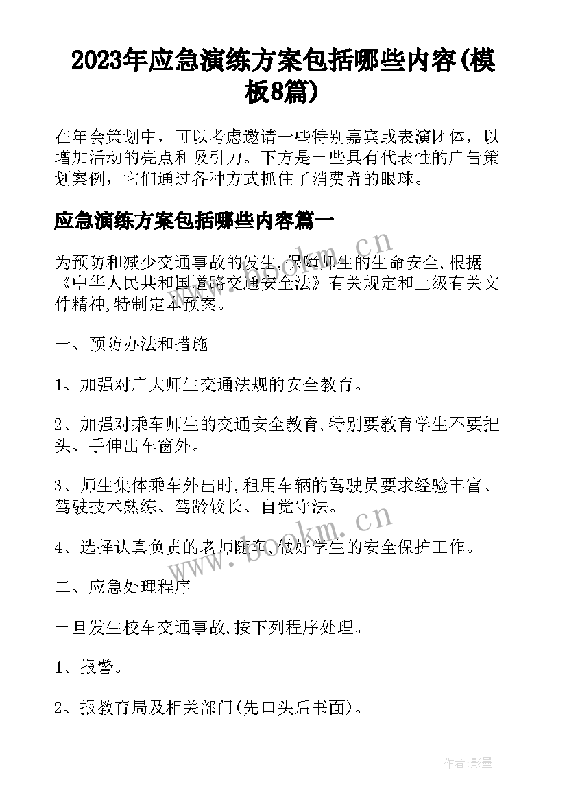 2023年应急演练方案包括哪些内容(模板8篇)