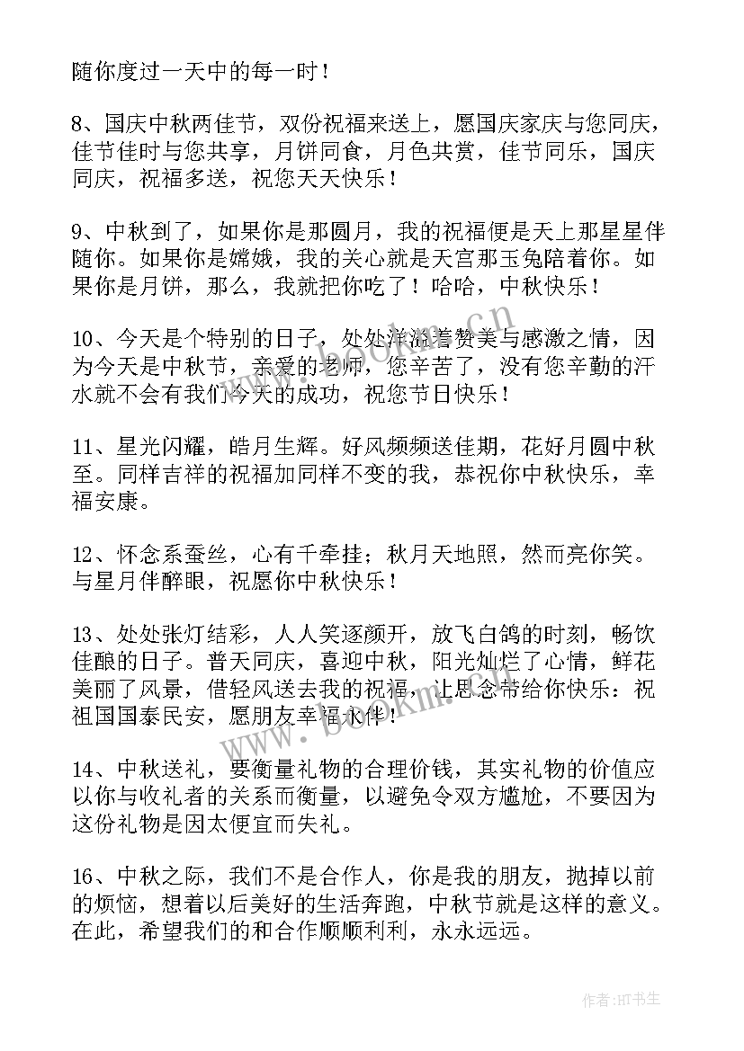 最新中秋节温馨祝福语(优质18篇)