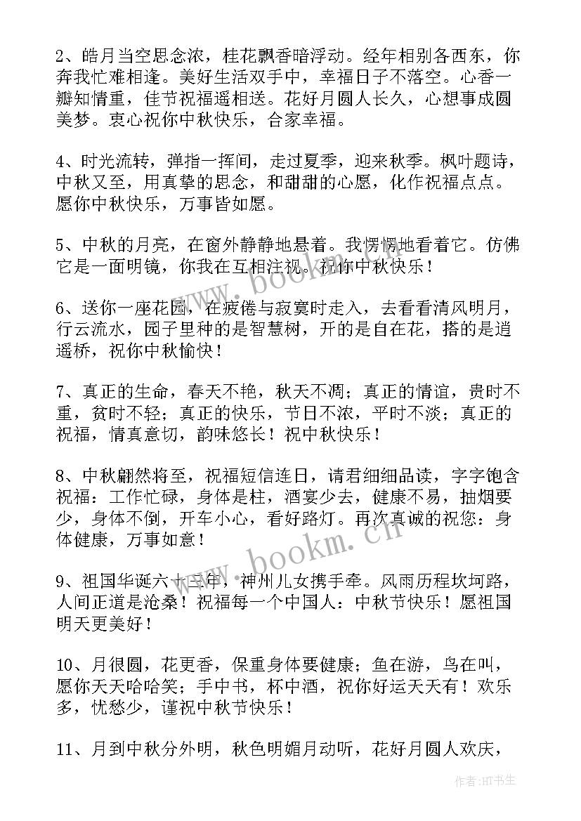 最新中秋节温馨祝福语(优质18篇)