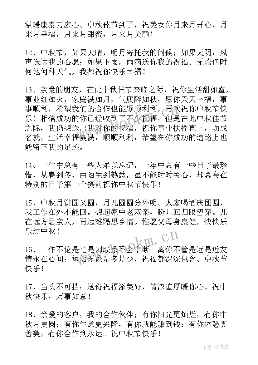 最新中秋节温馨祝福语(优质18篇)