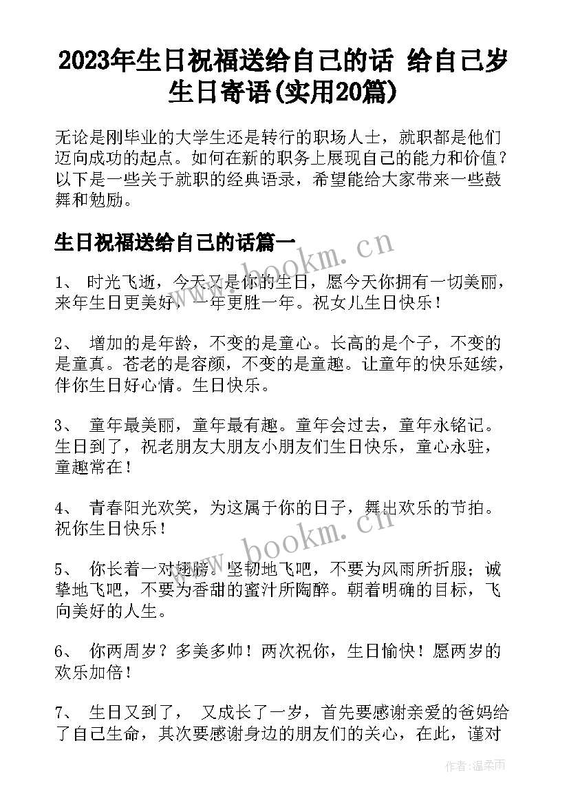 2023年生日祝福送给自己的话 给自己岁生日寄语(实用20篇)