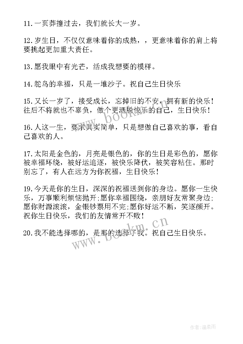 2023年生日祝福送给自己的话 给自己岁生日寄语(实用20篇)