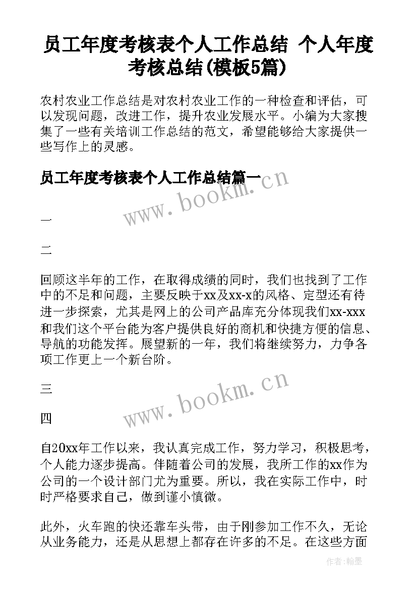 员工年度考核表个人工作总结 个人年度考核总结(模板5篇)