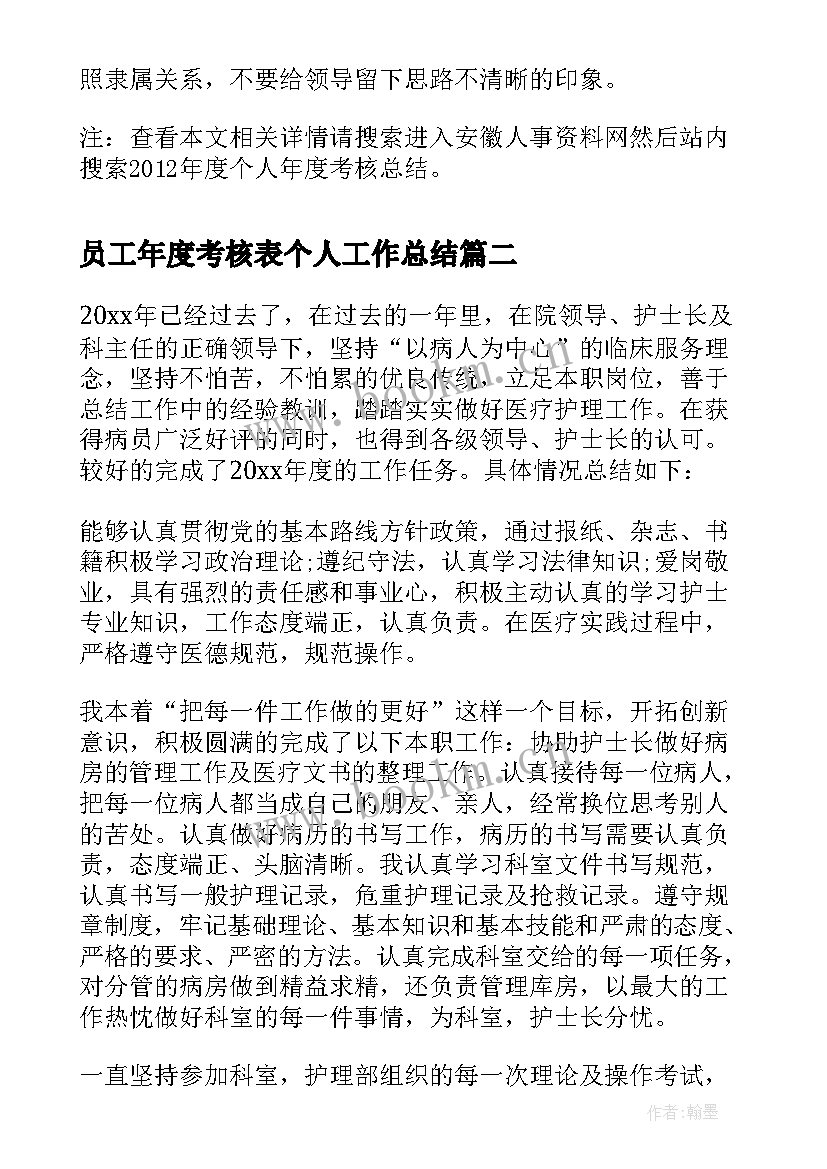 员工年度考核表个人工作总结 个人年度考核总结(模板5篇)