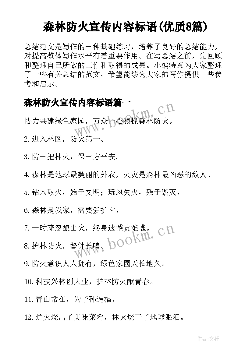 森林防火宣传内容标语(优质8篇)