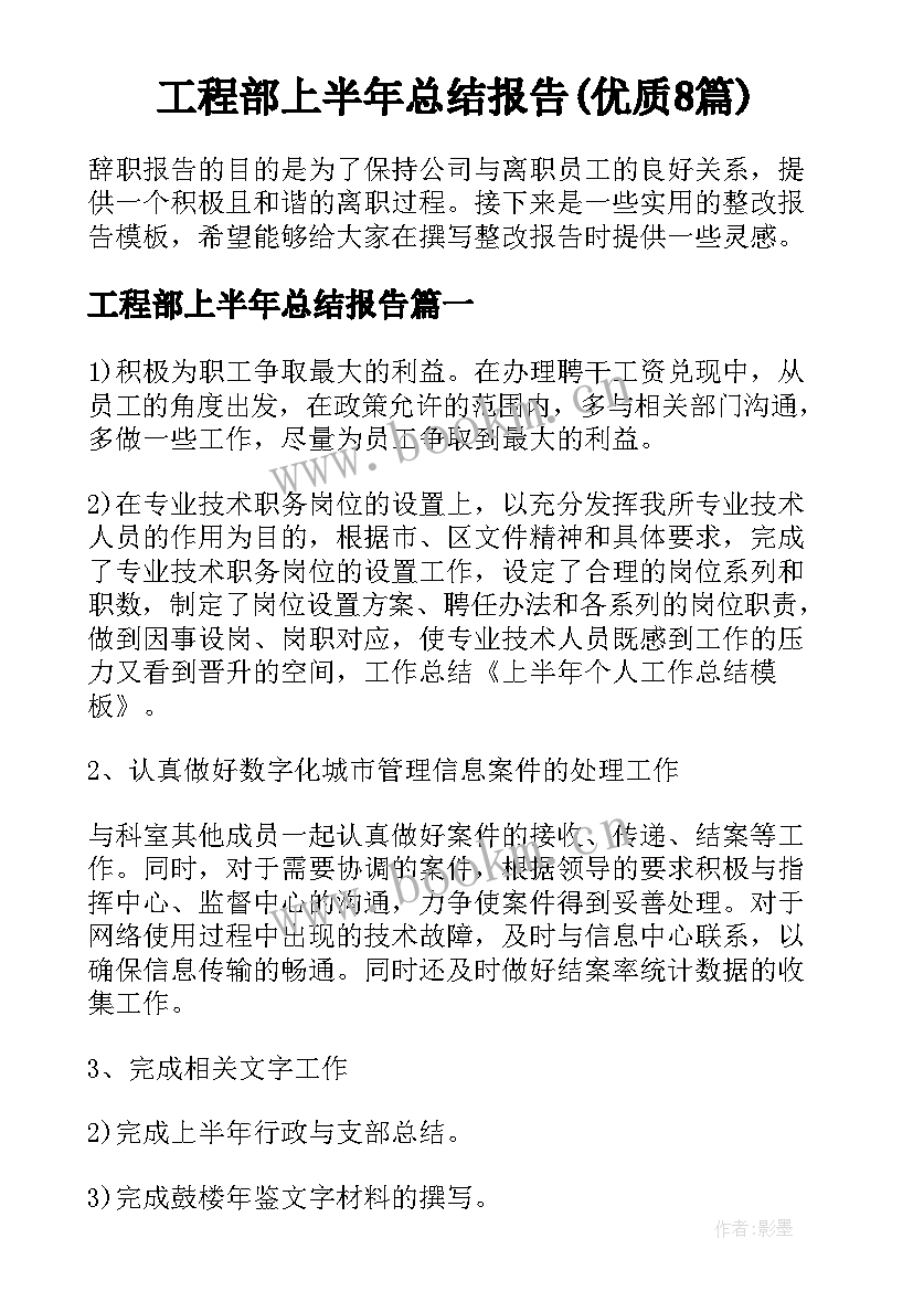 工程部上半年总结报告(优质8篇)