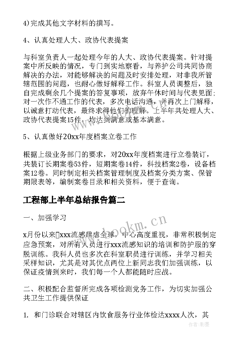 工程部上半年总结报告(优质8篇)