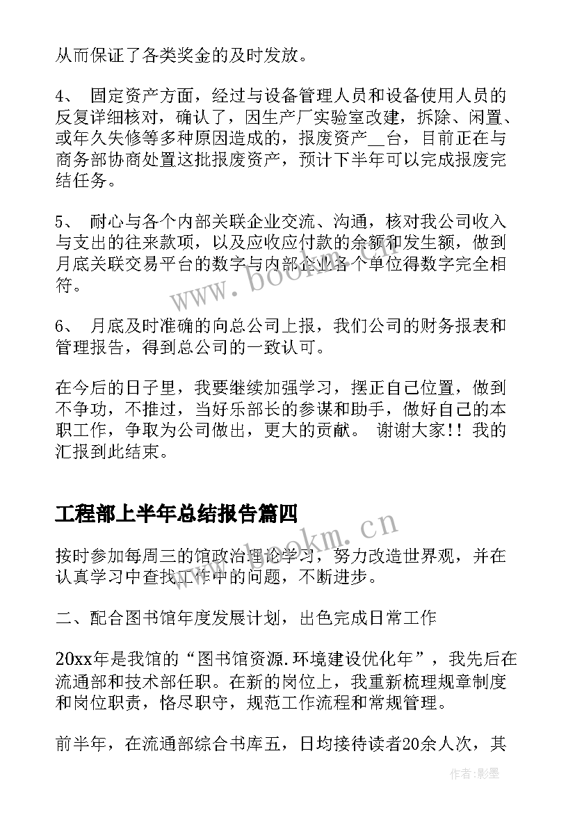 工程部上半年总结报告(优质8篇)