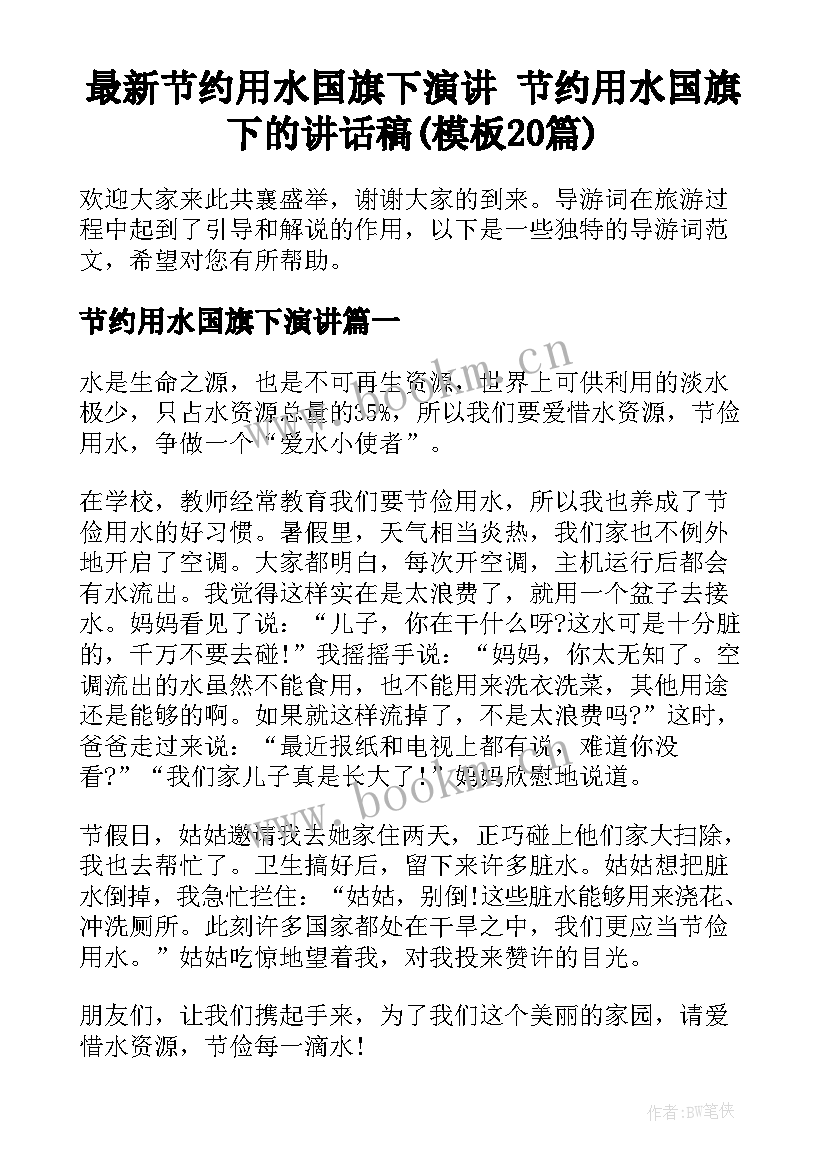 最新节约用水国旗下演讲 节约用水国旗下的讲话稿(模板20篇)