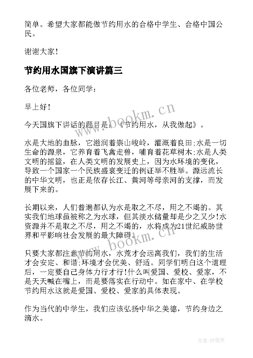 最新节约用水国旗下演讲 节约用水国旗下的讲话稿(模板20篇)