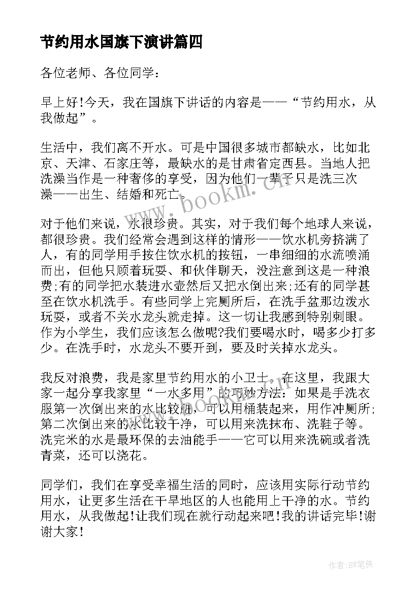 最新节约用水国旗下演讲 节约用水国旗下的讲话稿(模板20篇)