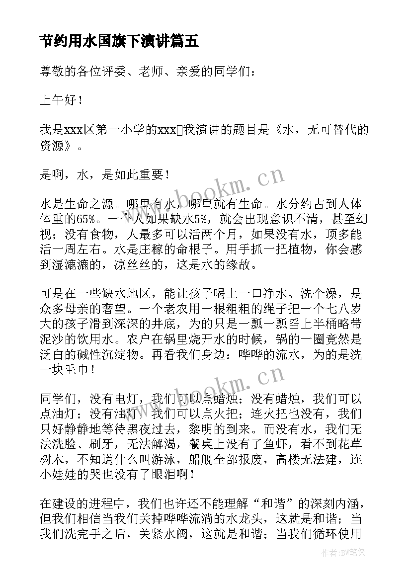 最新节约用水国旗下演讲 节约用水国旗下的讲话稿(模板20篇)