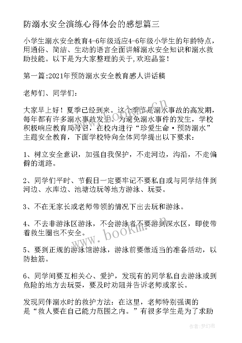 防溺水安全演练心得体会的感想(精选6篇)