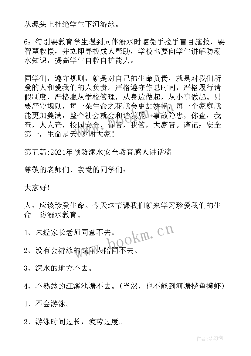 防溺水安全演练心得体会的感想(精选6篇)