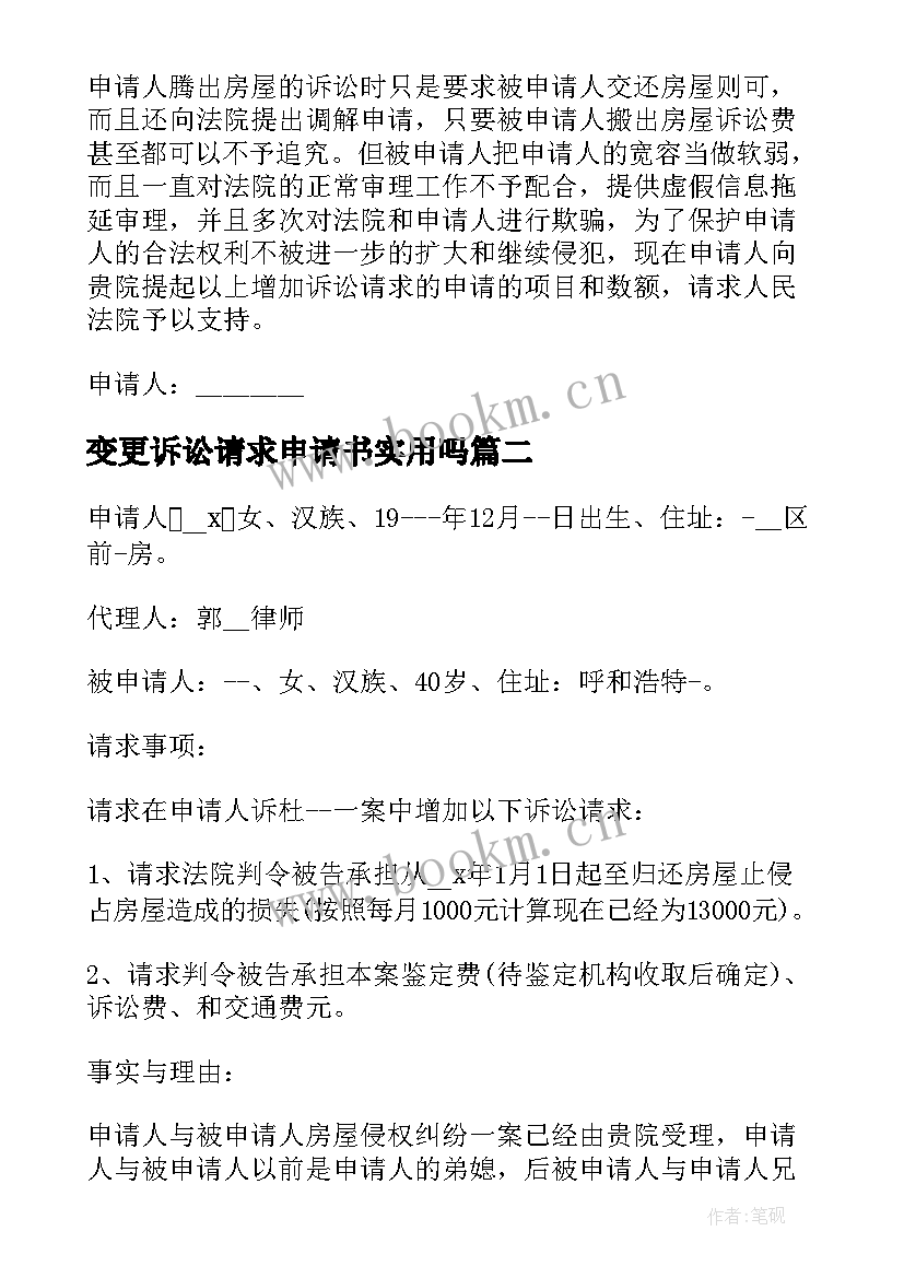 变更诉讼请求申请书实用吗 变更诉讼请求申请书(通用8篇)