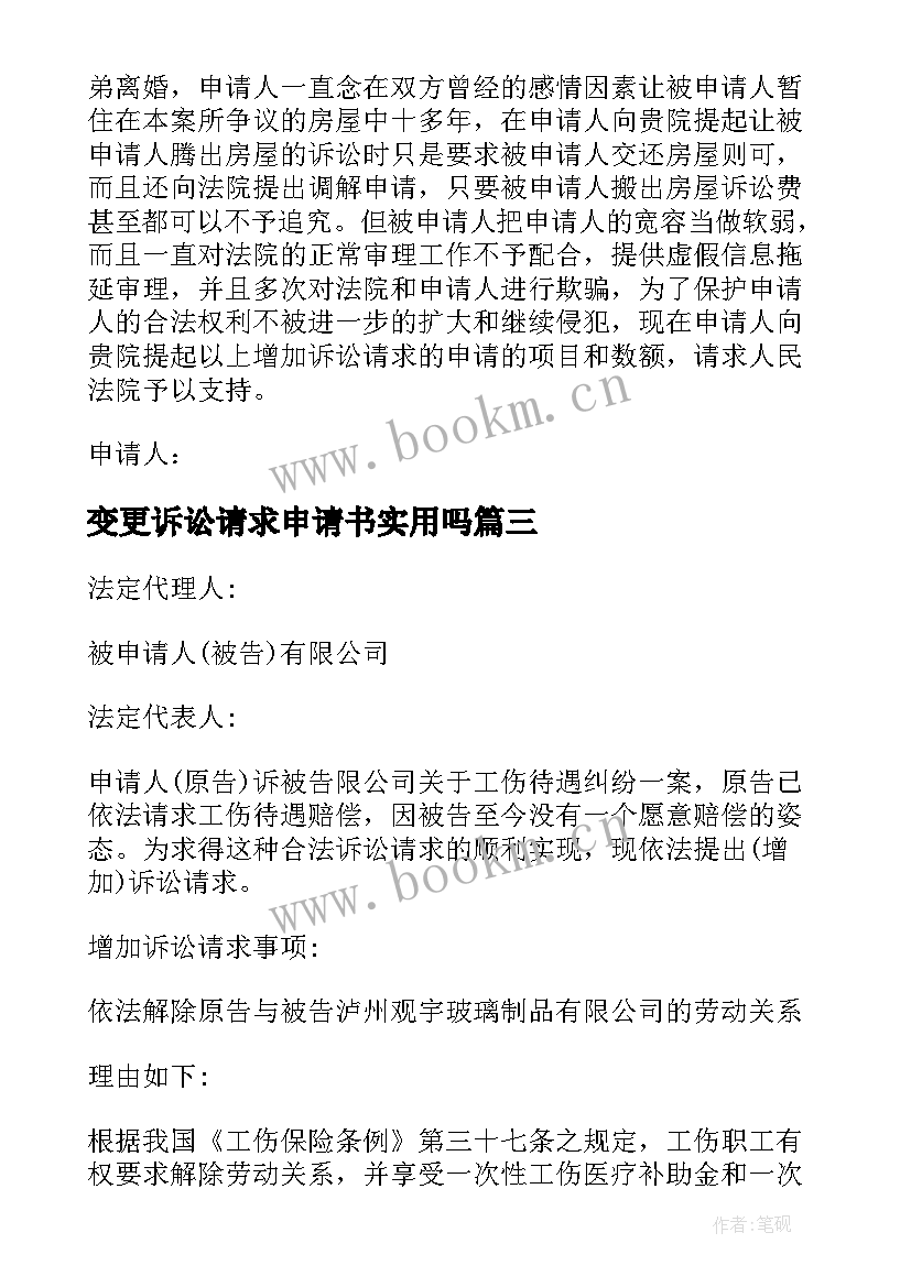 变更诉讼请求申请书实用吗 变更诉讼请求申请书(通用8篇)