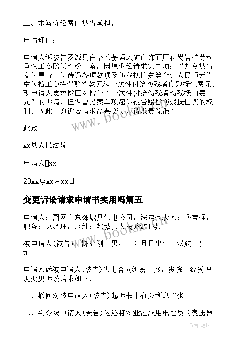 变更诉讼请求申请书实用吗 变更诉讼请求申请书(通用8篇)