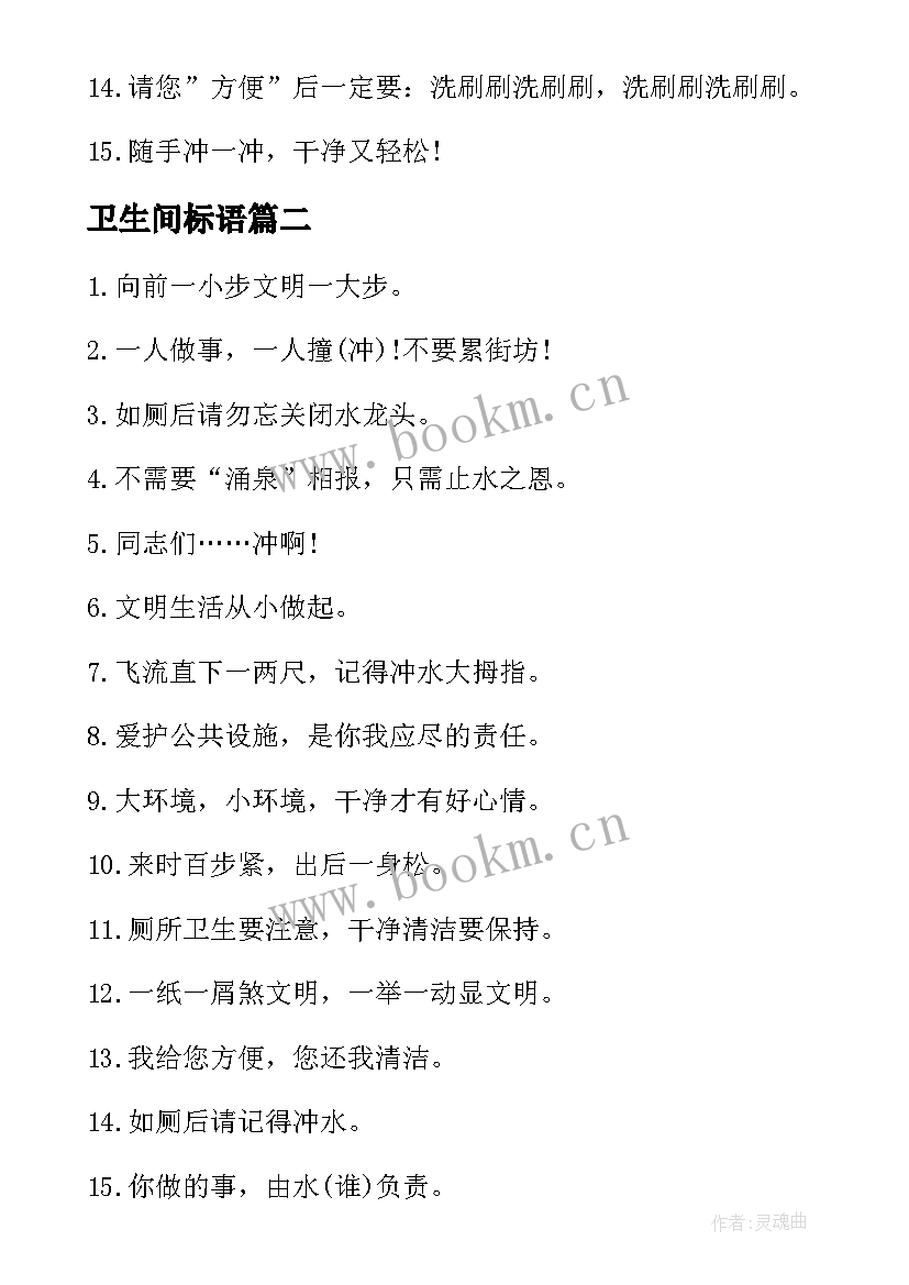 2023年卫生间标语(汇总17篇)