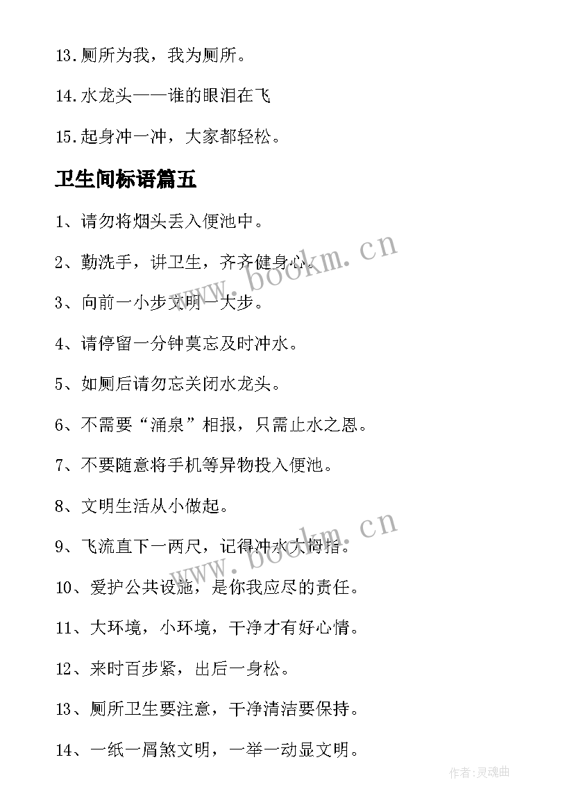 2023年卫生间标语(汇总17篇)