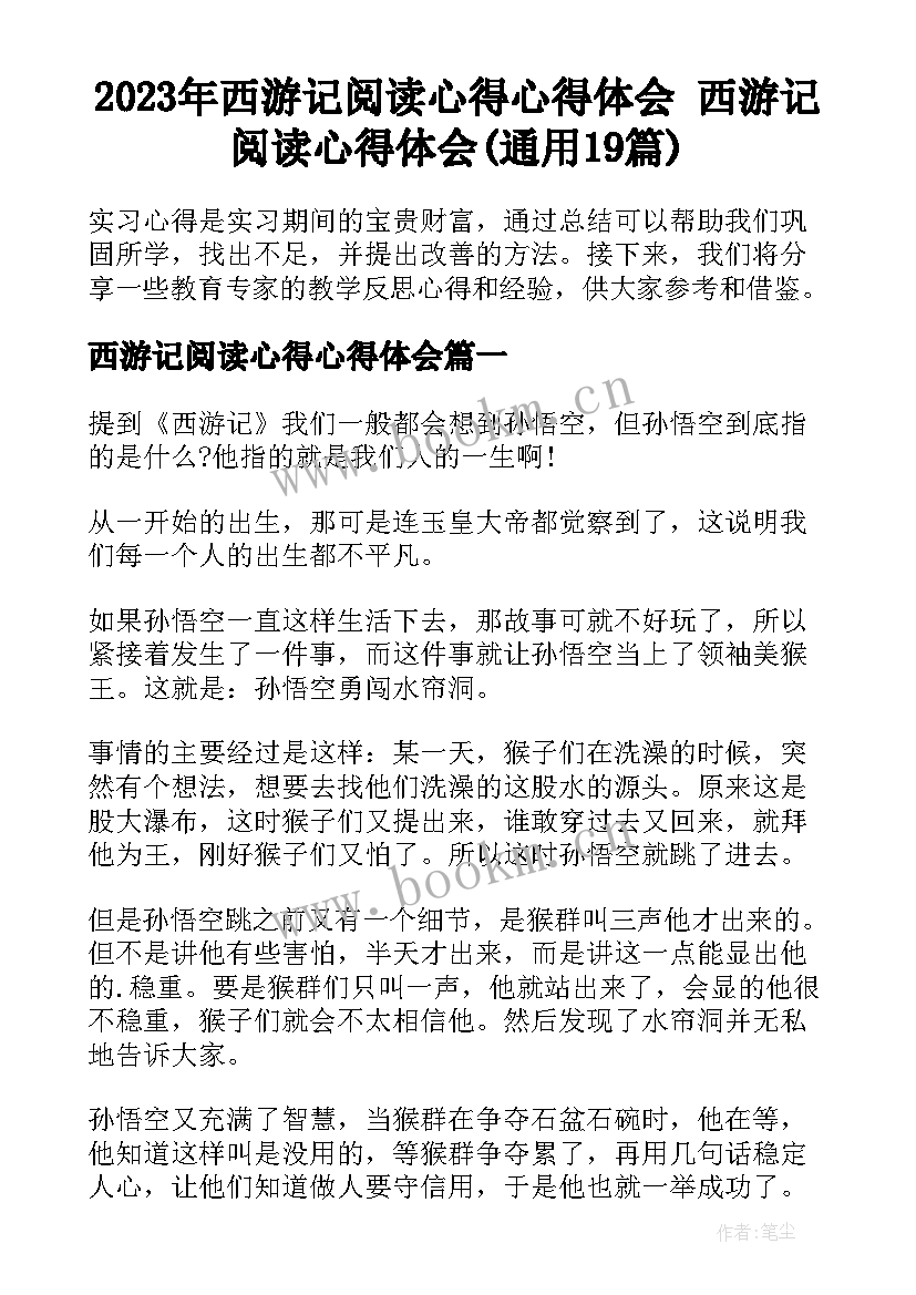 2023年西游记阅读心得心得体会 西游记阅读心得体会(通用19篇)