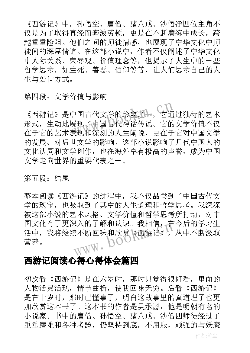 2023年西游记阅读心得心得体会 西游记阅读心得体会(通用19篇)