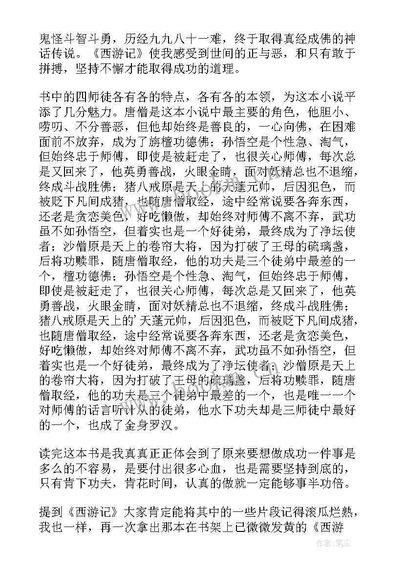 2023年西游记阅读心得心得体会 西游记阅读心得体会(通用19篇)