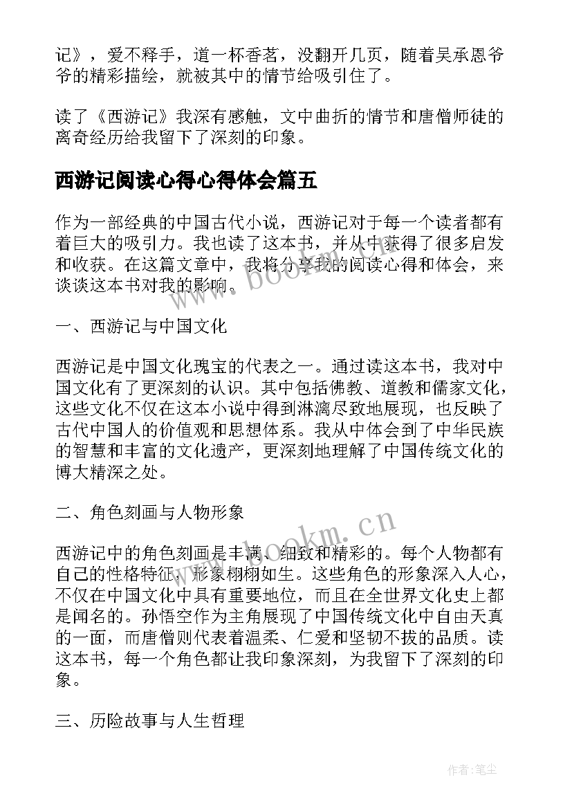 2023年西游记阅读心得心得体会 西游记阅读心得体会(通用19篇)