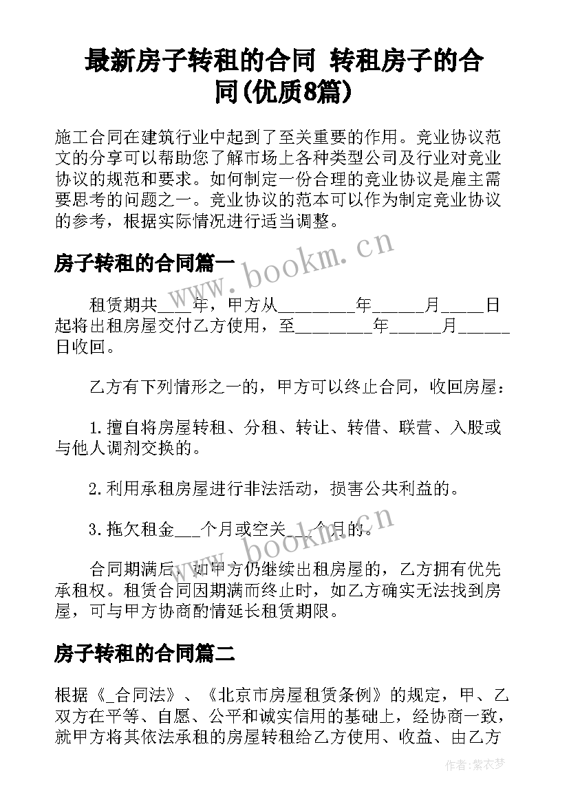 最新房子转租的合同 转租房子的合同(优质8篇)