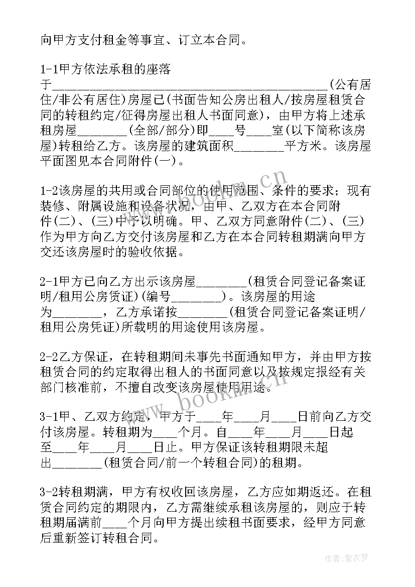 最新房子转租的合同 转租房子的合同(优质8篇)