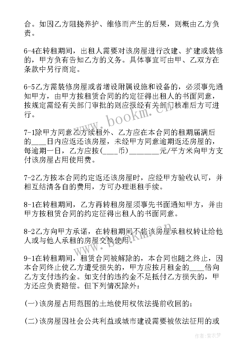 最新房子转租的合同 转租房子的合同(优质8篇)