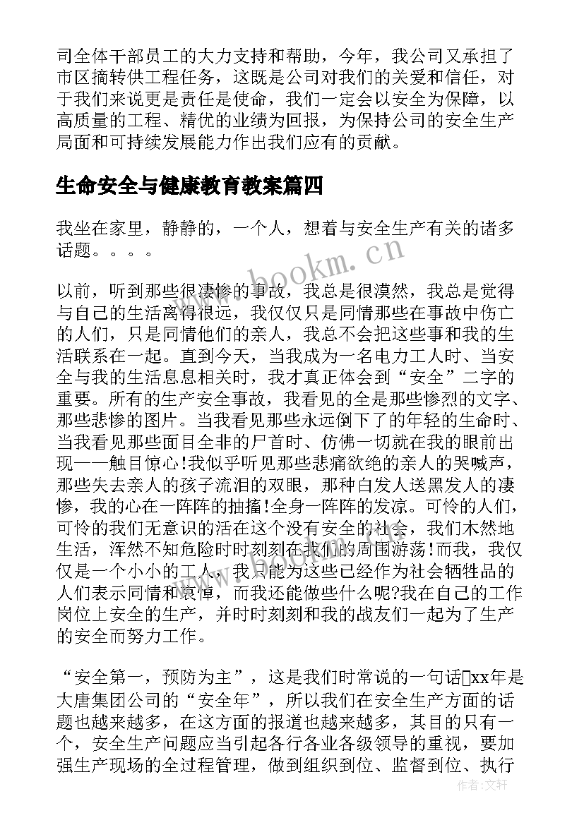 生命安全与健康教育教案(实用8篇)