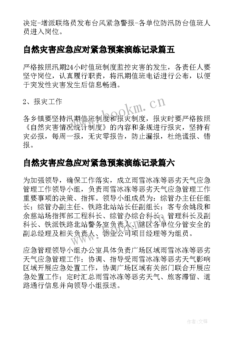 自然灾害应急应对紧急预案演练记录 应对自然灾害天气应急预案(大全8篇)