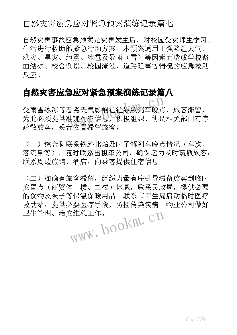 自然灾害应急应对紧急预案演练记录 应对自然灾害天气应急预案(大全8篇)