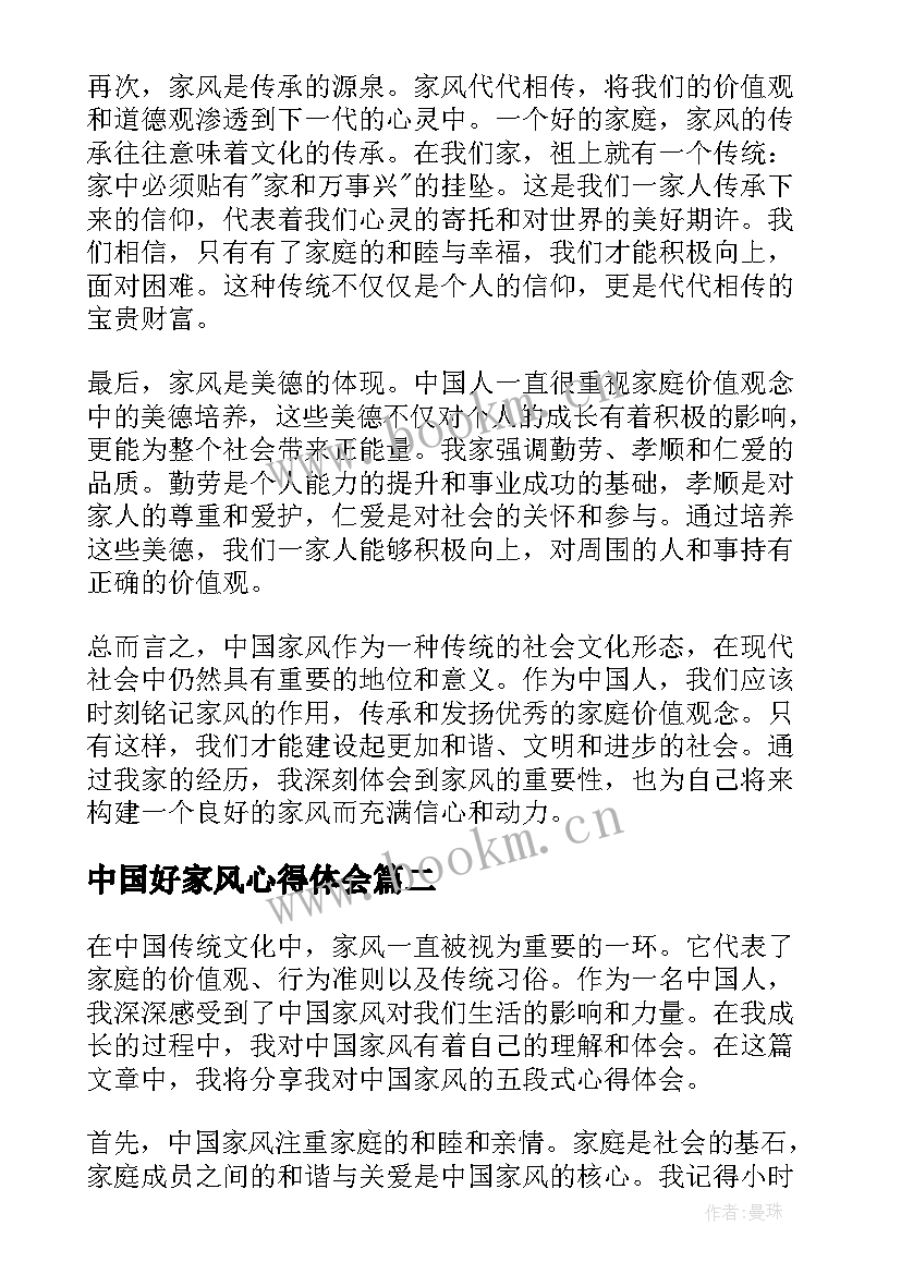 中国好家风心得体会 中国家风心得体会(模板8篇)