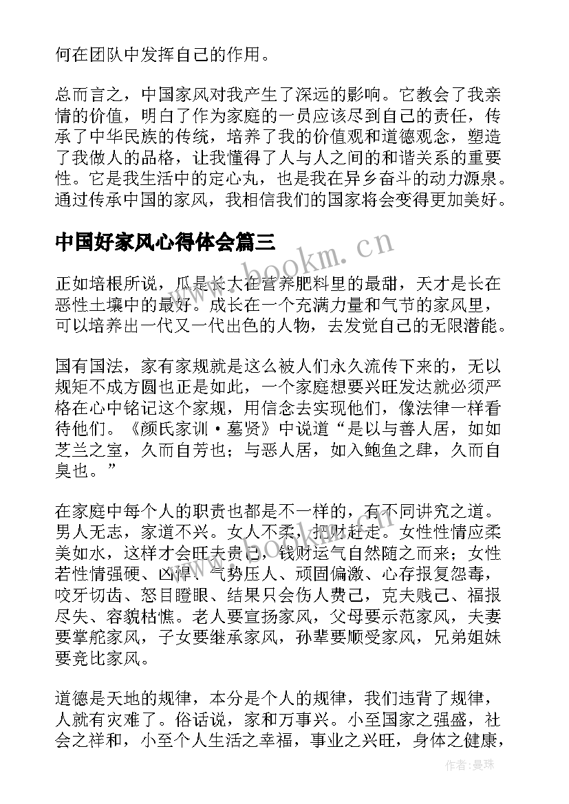 中国好家风心得体会 中国家风心得体会(模板8篇)