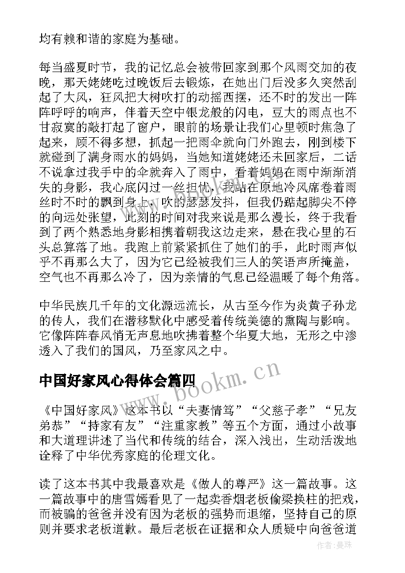 中国好家风心得体会 中国家风心得体会(模板8篇)