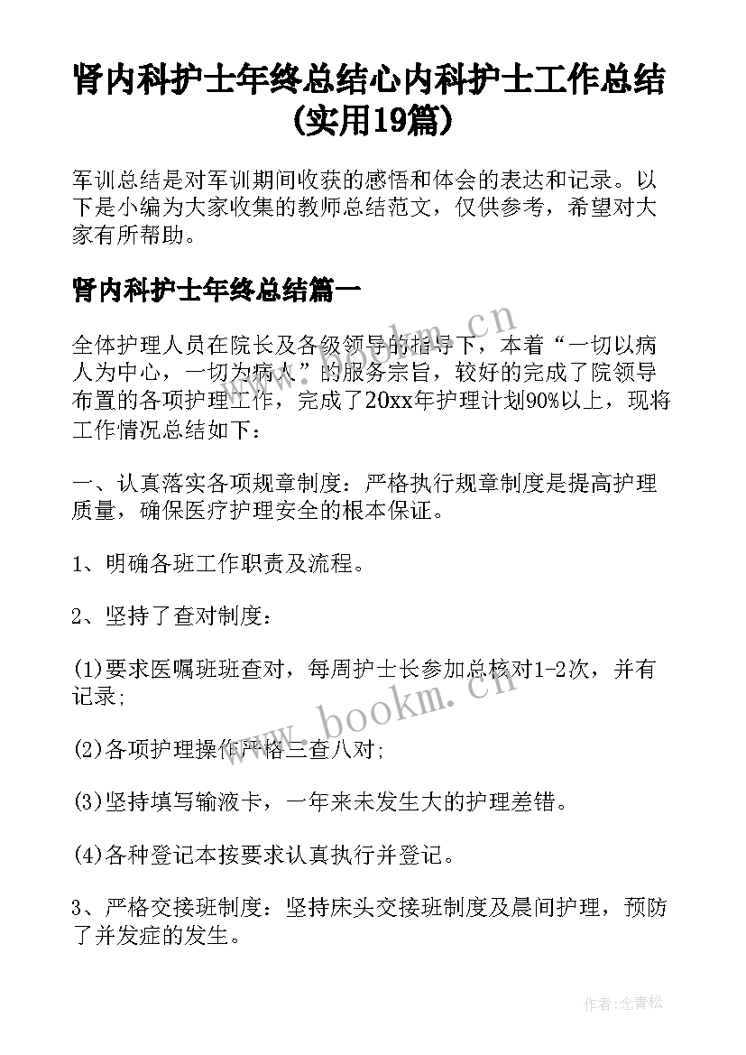 肾内科护士年终总结 心内科护士工作总结(实用19篇)