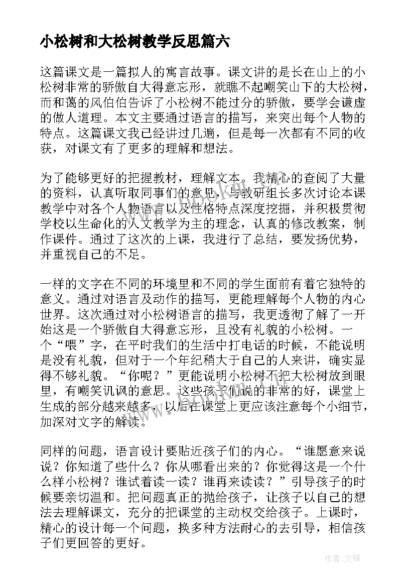 2023年小松树和大松树教学反思 小松树教学反思(优秀8篇)