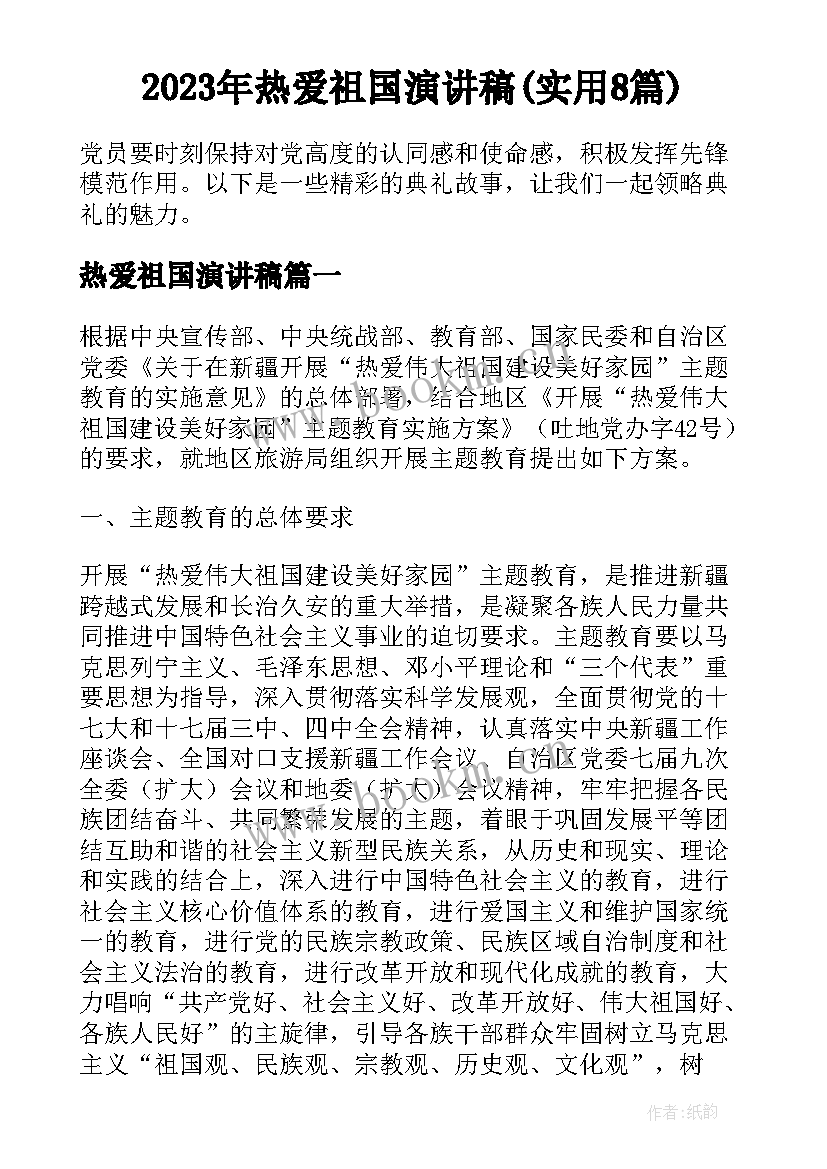 2023年热爱祖国演讲稿(实用8篇)