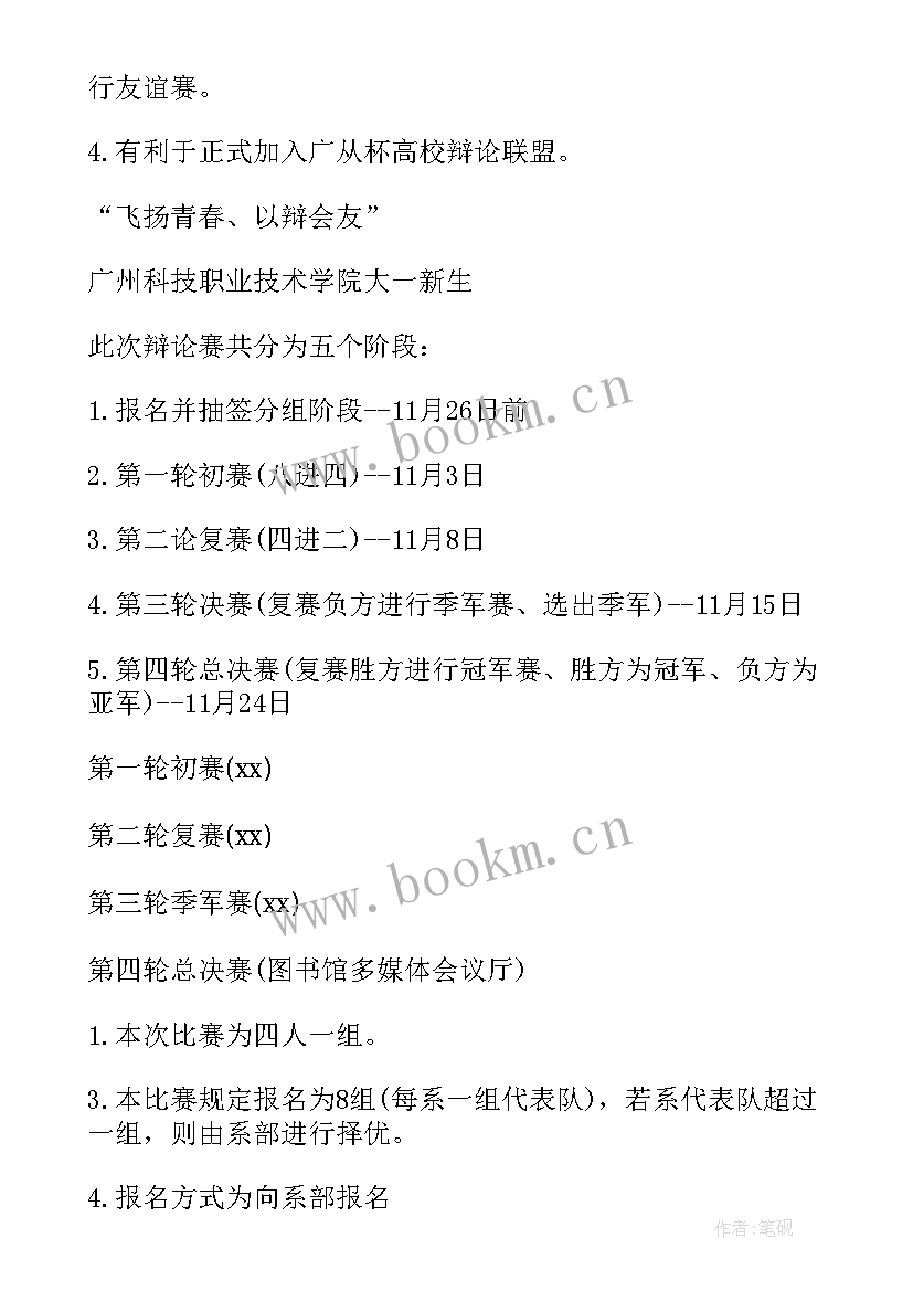 2023年辩论赛策划书活动 辩论赛的策划方案(模板9篇)