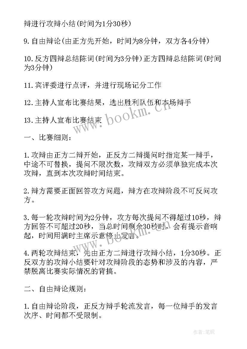 2023年辩论赛策划书活动 辩论赛的策划方案(模板9篇)