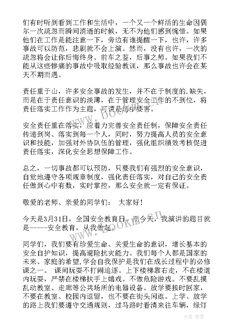 生命安全方面的演讲稿(模板8篇)