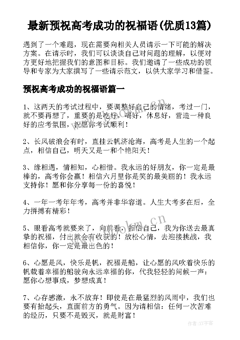 最新预祝高考成功的祝福语(优质13篇)